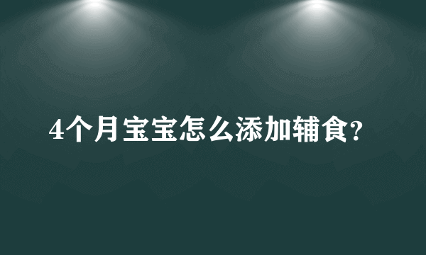 4个月宝宝怎么添加辅食？