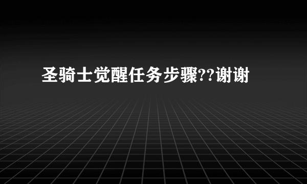 圣骑士觉醒任务步骤??谢谢