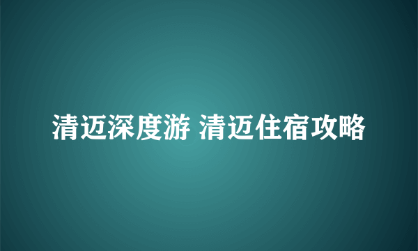 清迈深度游 清迈住宿攻略