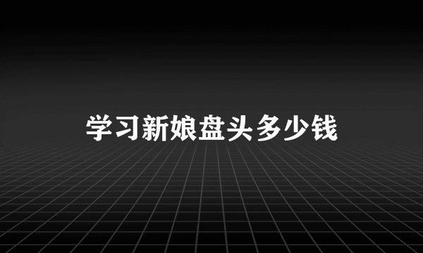 学习新娘盘头多少钱