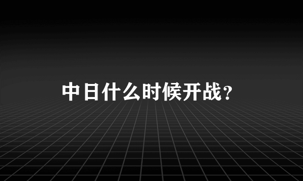 中日什么时候开战？