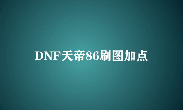 DNF天帝86刷图加点