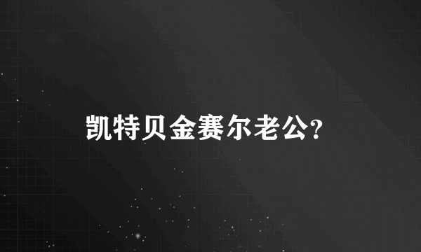 凯特贝金赛尔老公？