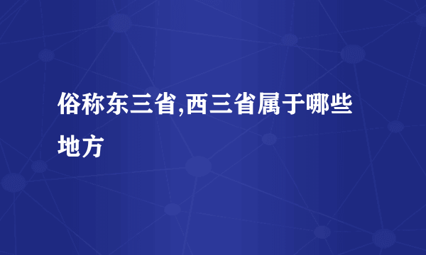 俗称东三省,西三省属于哪些地方