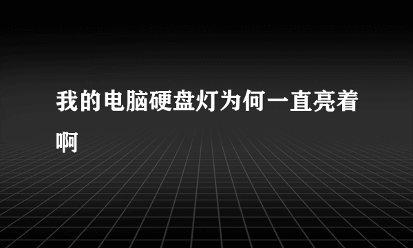 我的电脑硬盘灯为何一直亮着啊