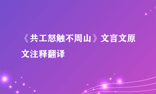 《共工怒触不周山》文言文原文注释翻译