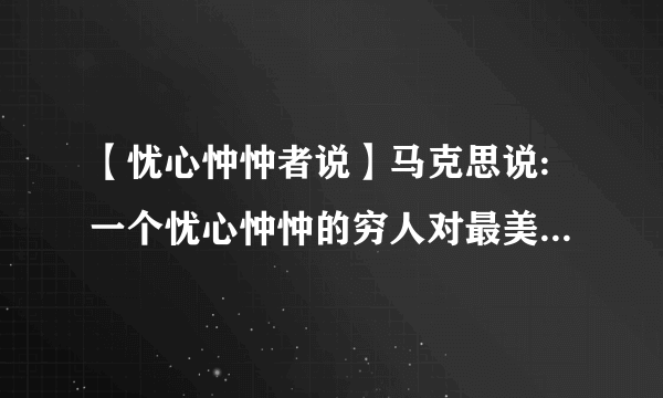 【忧心忡忡者说】马克思说:一个忧心忡忡的穷人对最美的风景都没有...