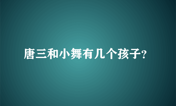 唐三和小舞有几个孩子？