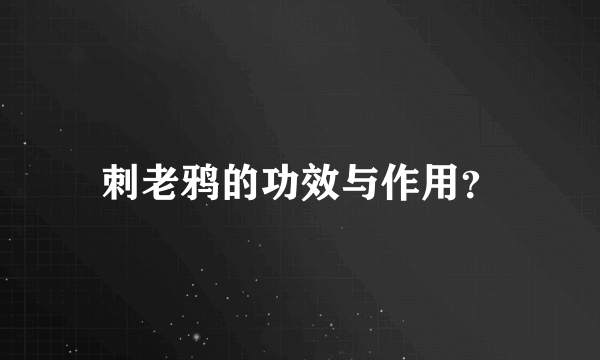 刺老鸦的功效与作用？