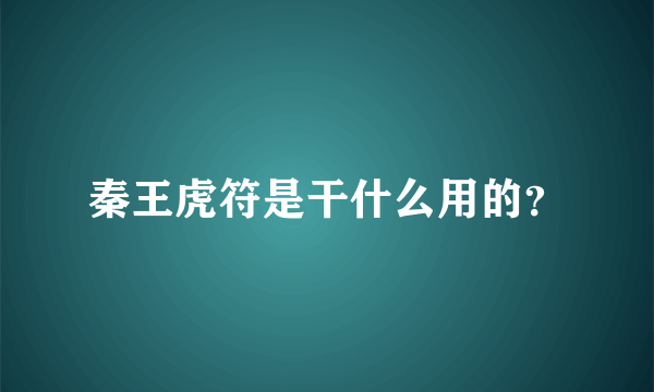 秦王虎符是干什么用的？