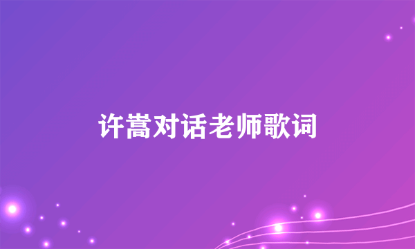 许嵩对话老师歌词