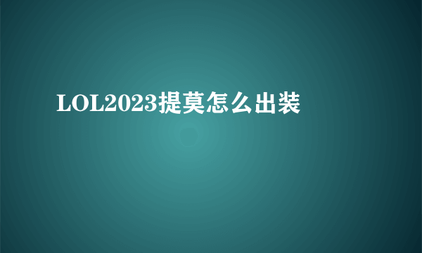 LOL2023提莫怎么出装