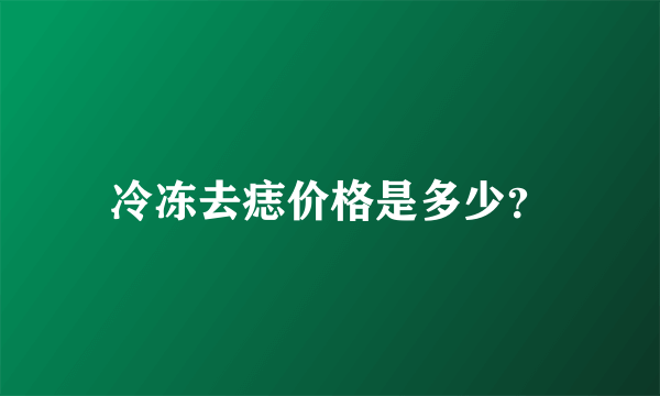 冷冻去痣价格是多少？