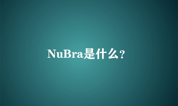 NuBra是什么？