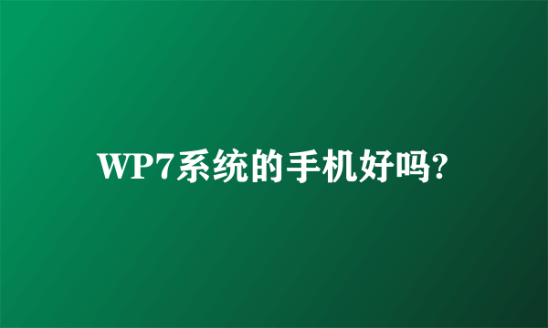 WP7系统的手机好吗?