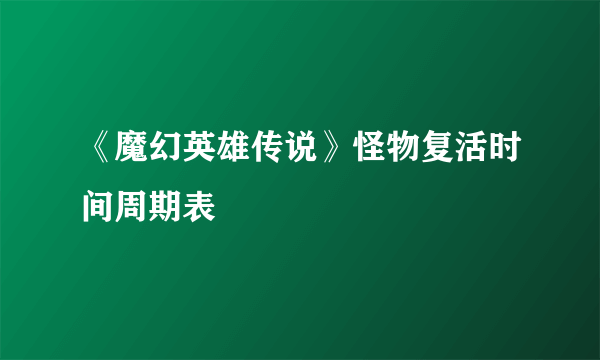 《魔幻英雄传说》怪物复活时间周期表