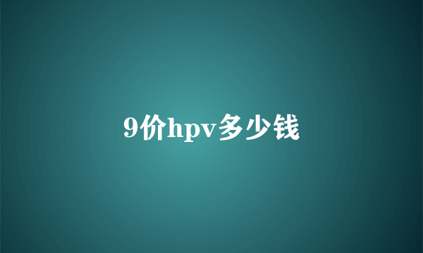 9价hpv多少钱