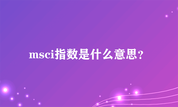 msci指数是什么意思？