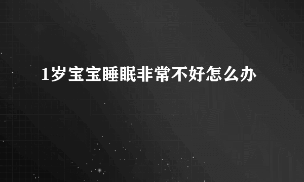 1岁宝宝睡眠非常不好怎么办