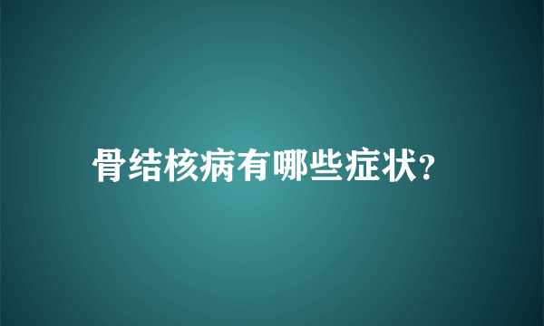 骨结核病有哪些症状？