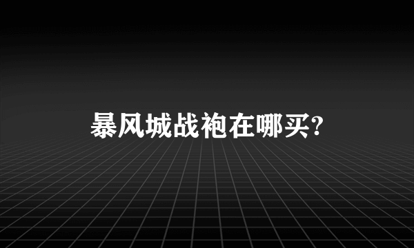 暴风城战袍在哪买?