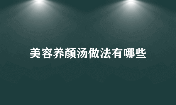 美容养颜汤做法有哪些