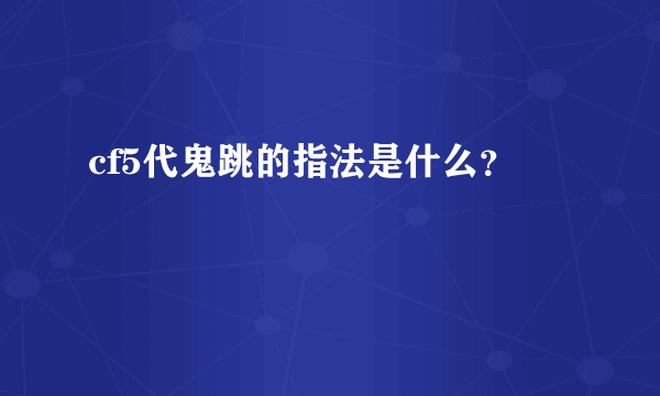 cf5代鬼跳的指法是什么？