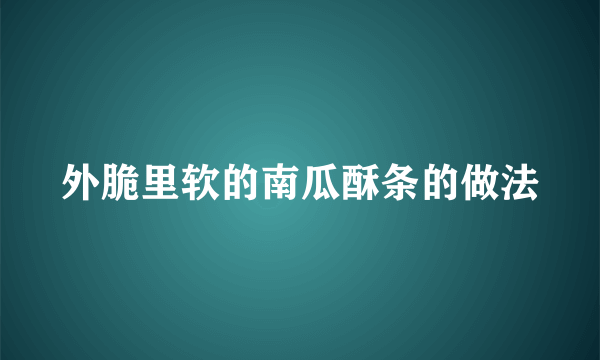 外脆里软的南瓜酥条的做法