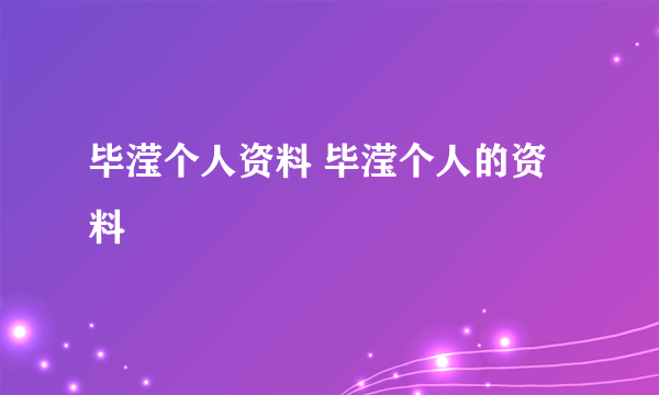 毕滢个人资料 毕滢个人的资料