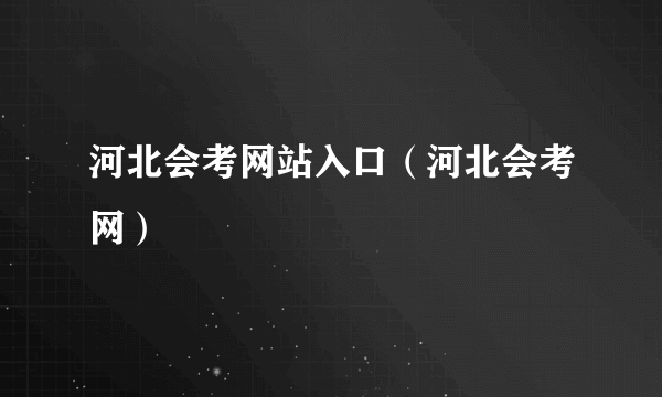 河北会考网站入口（河北会考网）