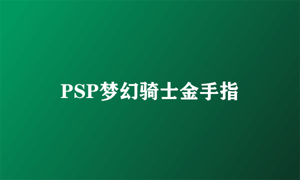 PSP梦幻骑士金手指