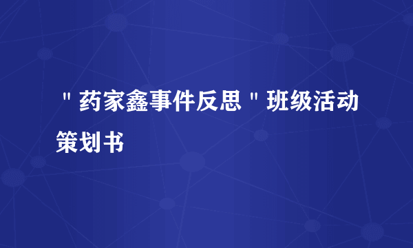 ＂药家鑫事件反思＂班级活动策划书