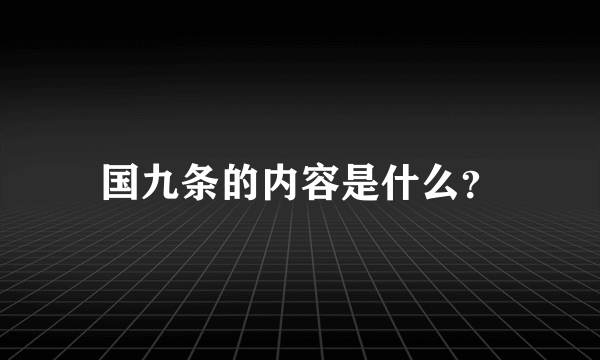 国九条的内容是什么？