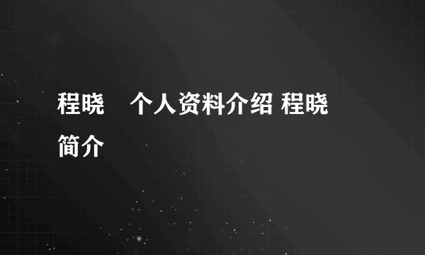 程晓玥个人资料介绍 程晓玥简介