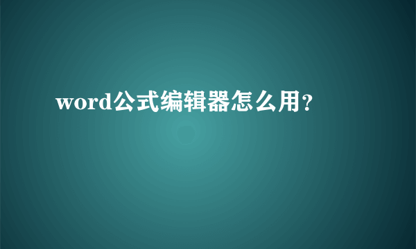 word公式编辑器怎么用？