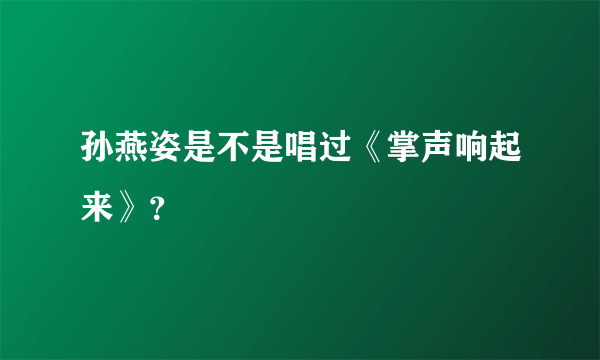 孙燕姿是不是唱过《掌声响起来》？