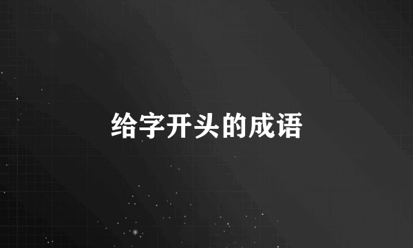 给字开头的成语