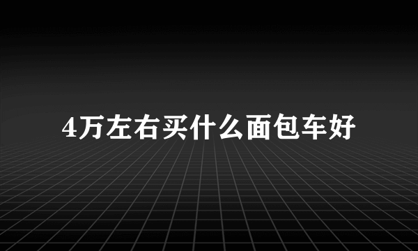 4万左右买什么面包车好