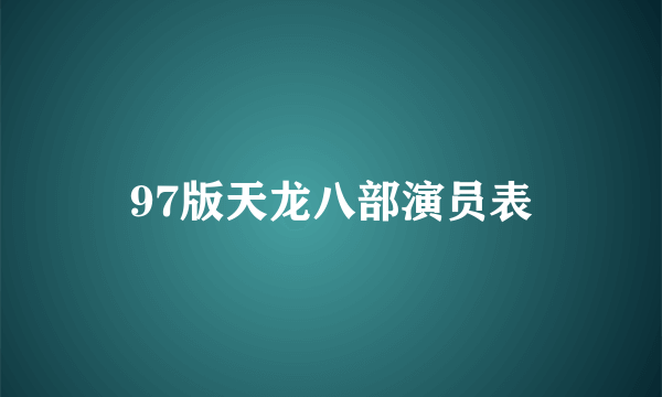 97版天龙八部演员表