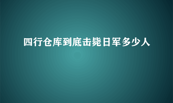 四行仓库到底击毙日军多少人