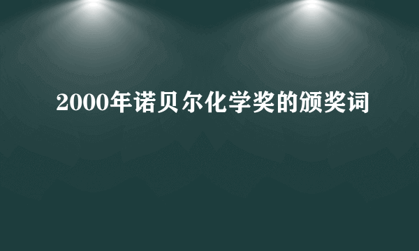 2000年诺贝尔化学奖的颁奖词