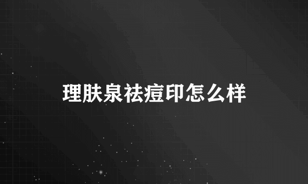 理肤泉祛痘印怎么样