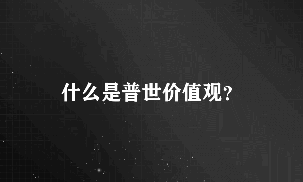 什么是普世价值观？