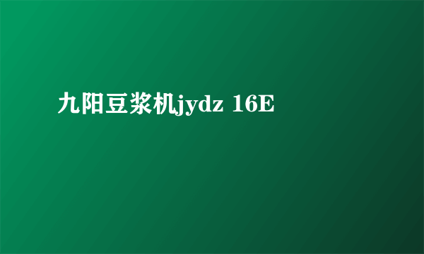 九阳豆浆机jydz 16E