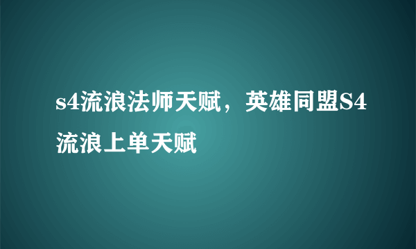 s4流浪法师天赋，英雄同盟S4流浪上单天赋