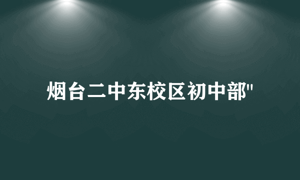 烟台二中东校区初中部