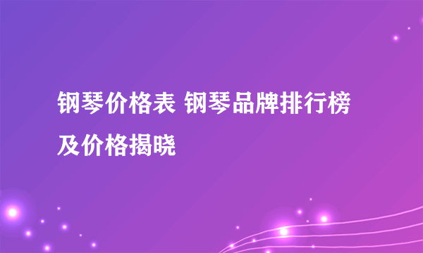 钢琴价格表 钢琴品牌排行榜及价格揭晓