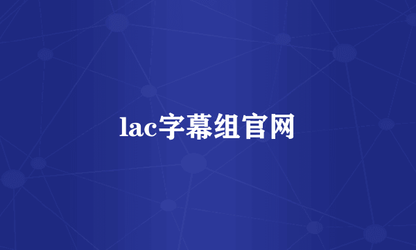 lac字幕组官网