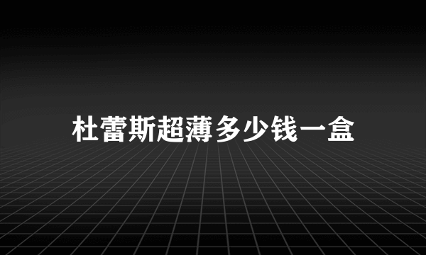 杜蕾斯超薄多少钱一盒