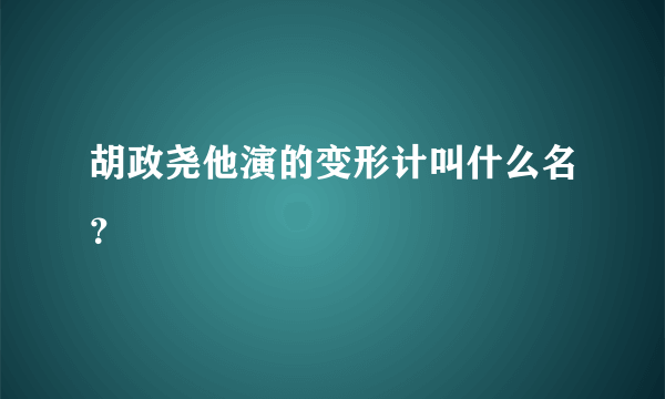 胡政尧他演的变形计叫什么名？